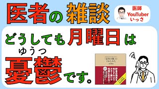 医者の雑談 どうしても月曜日は憂鬱（ゆうつ）です。 [upl. by Ennagroeg]