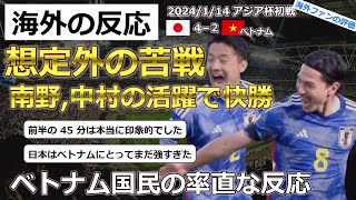 【日本代表サッカー】アジア杯初戦でベトナム４－２で快勝した日本代表に対するベトナムの反応【海外の反応】 [upl. by Atival]