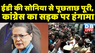 ED की Sonia Gandhi से पूछताछ पूरी Congress protest in Delhi  National Herald Case  news dblive [upl. by Adnaloy580]