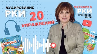 Аудирование РКИ  20 упражнений для аудирования на уроках русского как иностранного с детьми [upl. by Vezza]