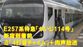 【車内放送】特急かいじ114号（E257系 4打音チャイム＋肉声放送 新宿到着前） [upl. by Hakeem939]