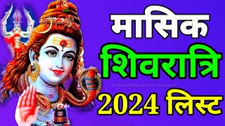 Masik shivratri 2024 datesMasik shivratri 2024 listMasik shivratri 2024मासिक शिवरात्रि 2024 [upl. by Blount903]