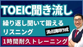 【TOEIC聞き流し】何度も聞いて鍛えるリスニング【Part4トーク編】 [upl. by Kosel]