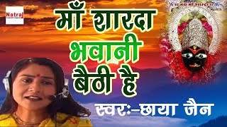 माँ शारदा भवानी बैठी है  2017 Latest Sharde Mata Bhajan  Chaya Jain  Natraj Cassette Barhi [upl. by Hares787]