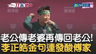 李正皓狂酸quot花蓮不姓傅啦quot 譏花蓮國有花蓮王 皓 我來助講還問要不要辦護照 站台小雞喊搶救王義川 他喊quot總統票賴蕭配立委票張美惠不分區王義川quot｜【新台灣加油】20231126｜三立新聞台 [upl. by Llevol559]