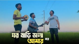 Loke bole bole re ghor Bari vala nay Amar।। [upl. by Eittak]