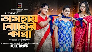 অসহায় বোনের কান্না  Osohay Boner Kanna Full Natok  Raju Ahmed  Adrita Sonia  Bangla Natok 2024 [upl. by Afton]