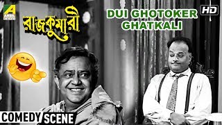 Dui Ghotoker Ghatkali  Comedy Scene  bhanu bandopadhyay comedy [upl. by Enyt]