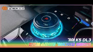 인코브INCOBB KOREA 기아 K5 DL3KIA K5 DL3  OPTIMA 스타일링 기어다이얼 엠비언트 라이트 [upl. by Juxon]