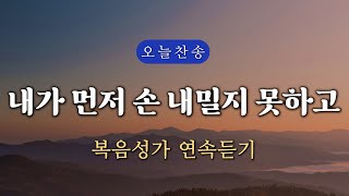 복음찬양 연속듣기 내가 먼저 손 내밀지 못하고  복음성가 은혜찬양 광고없는찬양 오늘찬양 [upl. by Najib]