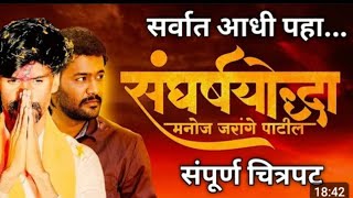 संघर्ष योद्धा मनोज जारंगे पाटील चित्रपट Manoj jarange pathil  manojjarange manojjarangepathil [upl. by Ojillib]