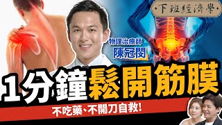 【健康】不吃藥、不開刀！1分鐘放鬆筋膜：拯救痠痛麻！告別肩頸、腰痛！ft物理治療師 陳冠閔｜下班經濟學443 [upl. by Amoritta]