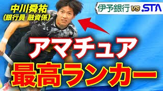 日本アマ最強選手が45歳以上世界1位のプロと激突！ダブルス超激戦【中川舜祐松山駅前支店融資係amp大塚健太郎本店営業部融資係vs有本尚紀プロamp松田康希プロ】【伊予銀行vsスタテニ②】 [upl. by Anayhd592]