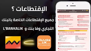 جميع إقتطاعات Attijariwafa Bank و Lbankalik مكاينش حساب مجاني [upl. by Lynelle]