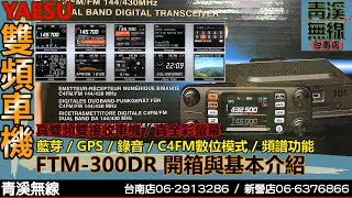 YAESU FTM300DR 雙頻車機開箱與基本介紹 I FTM300D 操作說明 I 日本雙頻車機 I C4FM 數位 I 藍芽無線電 I 青溪無線電最值得信賴的專業優質無線電店家 [upl. by Annail]