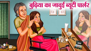 बुढ़िया का जादुई ब्यूटी पार्लर  Hindi Kahaniya  Moral Stories  Bedtime Stories  Story In Hindi [upl. by Aihsatsan]