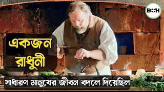 সত্য ঘটনা ॥ একজন রাধুনী সাধারণ মানুষের জীবন বদলে দিয়েছিল delicious movie explained in bangla [upl. by Nash349]