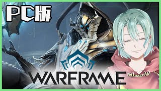 【warframe  PC版】ネタバレあり！遊ぶ！！【異界の怪異Vtuber】 [upl. by Hurwitz]