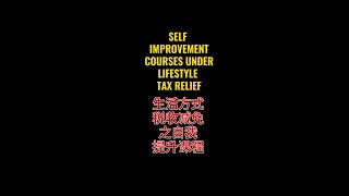 Tax ReliefSelf Improvement Course Are you ready to join 新生活方式税务减免自我提升课程，你准备好加入了吗？ [upl. by Sunday]