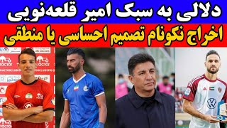 انتقاد به لیست قلعه نویی و به جامانده ها، حواشی پرسپولیس و اخراج نکونام قطعیه؟ [upl. by Vanden]