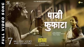 LAGAN  Payee Fufata Official Video Song  Film Version  Ajay Gogavale  Guru Thakur  Arjun Gujar [upl. by Aiceila]