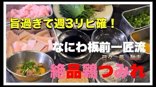 【鍋無双！七色食感の薬味たっぷり職人鶏つみれ】寒い季節に食べたい鍋いつもの鍋がこれで激変！病みつき食感の秘伝の鶏つみれ [upl. by Zumstein801]