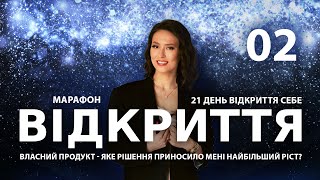 ВЛАСНИЙ ПРОДУКТ  Яке рішення приносило мені найбільший ріст  Марафон ВІДКРИТТЯ  Подкаст 2 [upl. by Rachael500]