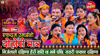 रिले दाेहाेरी  Suman Nirjala Asmita Tika Tihar Live Dohori 2080  Sarangi Sansar [upl. by Tarazi768]