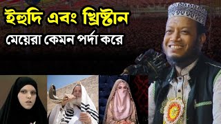 ইহুদি এবং খ্রিষ্টান মেয়েরা কেমন পর্দা করে  mufti amir hamza waz [upl. by Nereen]