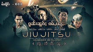 Jiu Jitsu Trailer  ၵူၼ်းၼွၵ်ႈၵမ်ႇၽႃႇ  041 [upl. by Esinev543]