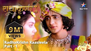 राधाकृष्ण  RadhaKrishn Raasleela Part 1 [upl. by Oirasec]