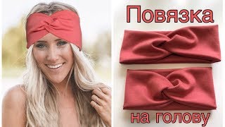 Повязка Тюрбан на голову из трикотажа своими руками DIY Мастеркласс Turban Inspired Headband [upl. by Essy957]