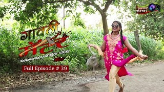 गावठी मॅटर  भाग ३९  Gavthi Matter  EP 39  Marathi Web Series 2019 [upl. by Getter]