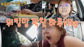 엄마Vlog37개월차 하루 5시간 육아기 근로시간 단축 워킹맘┃하루꽉차있는 워킹맘 브이로그┃눈치보는내삶😅┃ [upl. by Ehcadroj]