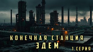 КОНЕЧНАЯ СТАНЦИЯ  ЭДЕМ 1 СЕРИЯ Аудиокнига Детектив [upl. by Queston]