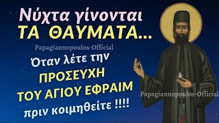 🌸 Νύχτα γίνονται τα θαύματα  Όταν λέτε την προσευχή του Αγίου Εφραίμ πριν κοιμηθείτε [upl. by Fletcher186]