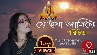 Je Trisha Jagile tomare harabo। যে তৃষা জাগিলে। Parichita। Devotional song। Ramkrishna dev song [upl. by Bonne]