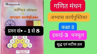 अभ्यास कार्यपुस्तिका गणित मंथन कक्षा आठ इकाई 3 घनमूल Abhyas Kary Pustika Ganit Kaksha 8 Ghanmool [upl. by Manon713]