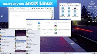 antiX Linux  оживит старый компьютер Обзор Linux дистрибутива [upl. by Elliot]