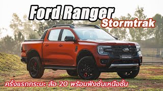 Ford Ranger StormTrak แต่งครบ ได้ล้อ 20 พร้อมฟังชั่น ใหม่ล้ำกว่าเดิม รอลุ้นราคา [upl. by Alra118]