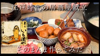 江戸時代の居酒屋飯 文献通り作ってみた後編 [upl. by Kingsly]