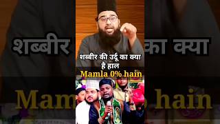 Shabbir barkati ki Urdu kesi hai Mufti shahreyar raza vs Shabbir barakati shabbirbarkaati [upl. by Lednek]