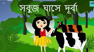 Sobuj Ghase Durba  Bengali Rupkothar Golpo  Fairy Tales  2018 [upl. by Arel]