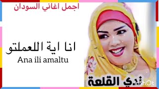 Nada Algalaa  انا اية اللعملتو  Best of Sudan [upl. by Steffy]