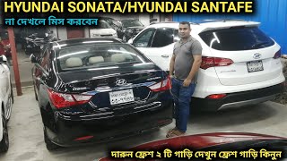 দারুন ফ্রেশ HYUNDAI SONATAHYUNDAI SANTAFE দেখুন [upl. by Nohtanoj]