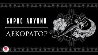 БОРИС АКУНИН «ДЕКОРАТОР» Аудиокнига Читает Сергей Чонишвили [upl. by Mcnair395]