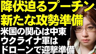 ロシア軍に戦力結集の動きあり。東部戦線クピャンスクへ大規模攻勢か。一方、ウクライナでは司令官の交代について報道あり。戦場と政治と外交の絡み合いについて解説 [upl. by Efeek106]