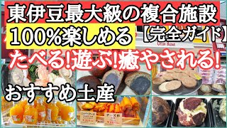 【伊豆旅行】絶対に立ち寄るべき東伊豆最大級の観光複合施設、道の駅伊東マリンタウン [upl. by Doherty484]