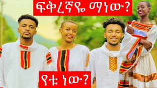 የመላጣዋ ሚስጥር ወጣ 🤔🙄 ተሙ ፕራንክ habesha seifuonebs habesha ethiopiancomedy Ethiopia [upl. by Aibos]