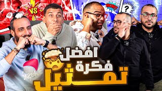 ضحك ولعب وقبلات مسروقة 🤣 نصوحي وزيزو ضد مرعي وبازوكا 🔥 [upl. by Ulda]